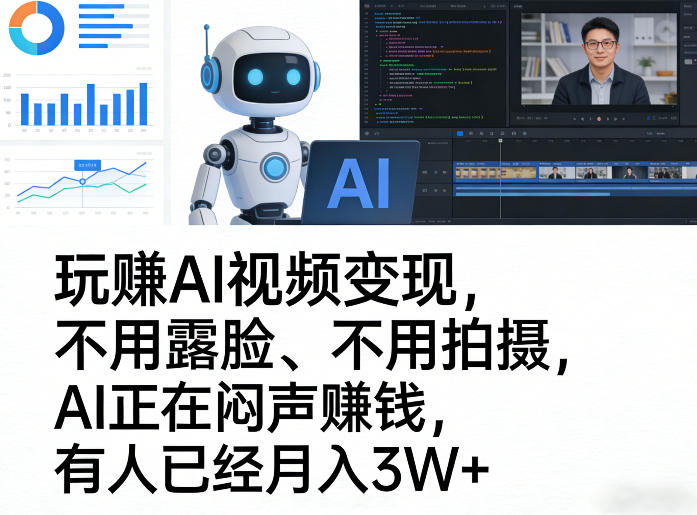 玩賺AI视频变现，不用露脸、不用拍摄，AI正在闷声賺钱，有人已经月入3W+ - 臻优资源网