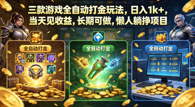 三款游戏全自动打金玩法，日入1k+，当天见收益，长期可做，懒人躺挣项目【揭秘】 - 臻优资源网