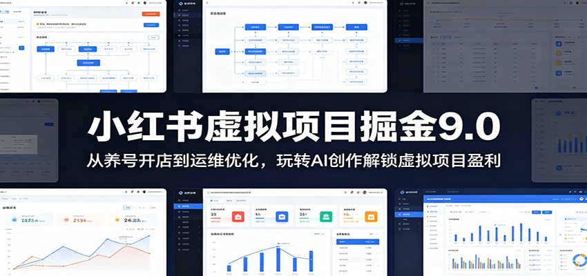 小红书虚拟项目掘金9.0 :从养号开店到运维优化,玩转AI创作解锁虚拟项目盈利 - 臻优资源网