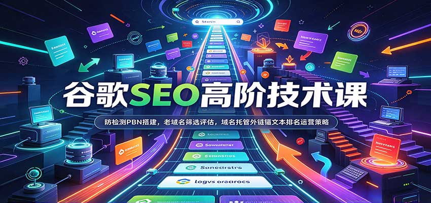 谷歌SEO高阶技术课：防检测PBN搭建，老域名筛选评估，域名托管外链锚文本排名运营策略 - 臻优资源网