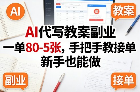 AI代写教案副业，一单80-5张，手把手教接单，新手也能做 - 臻优资源网