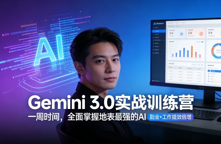 Gemini 3.0实战训练营，一周时间，全面掌握地表最强的AI，副业+工作提效倍增 - 臻优资源网
