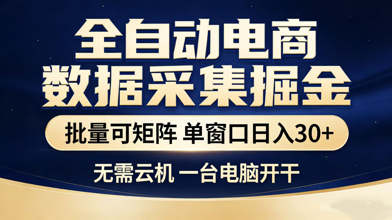 全自动淘宝采集挂机玩法 稳定可矩阵 单机轻松日入300+ - 臻优资源网