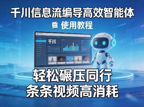 千川信息流编导高效智能体+使用教程，轻松碾压同行，实现条条视频高消耗 - 臻优资源网