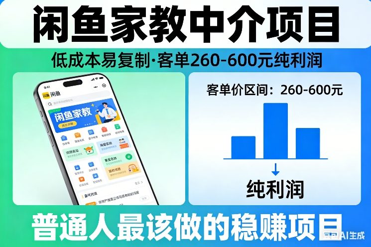 闲鱼家教中介项目,低成本易复制,客单260-600不等纯利润,这才是普通人最该做的稳賺项目 - 臻优资源网