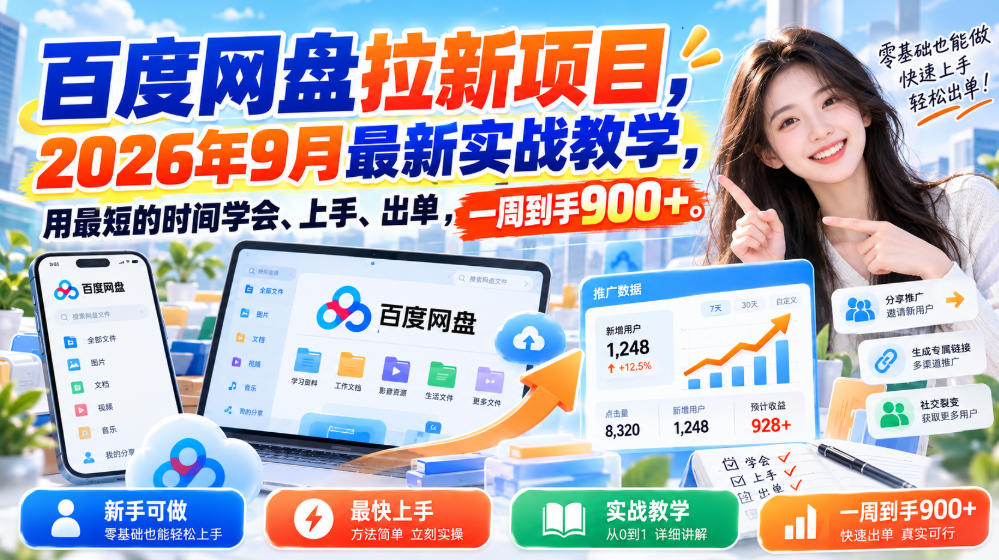 百度网盘拉新项目，2026年9月最新实战教学，用最短的时间学会、上手、出单，一周到手900+ - 臻优资源网