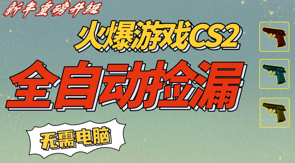 CS2交易市场全自动捡漏賺钱，新年好项目，无需玩游戏，一部手机轻松日入5张，稳定副业【揭秘】 - 臻优资源网