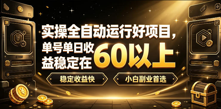 实操全自动运行好项目，单号单日收益稳定在60以上，稳定收益快，小白副业首选【揭秘】 - 臻优资源网