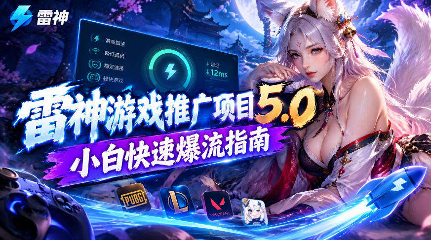 雷神游戏推广项目5.0-小白快速爆流指南，最的好一天收益就1K+ - 臻优资源网