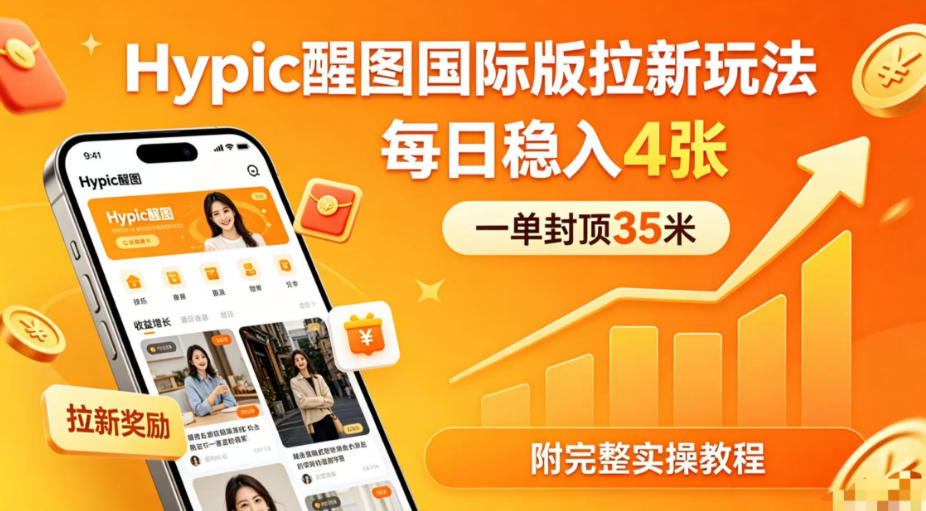一单封顶35米，实测Hypic醒图国际版拉新玩法，每日稳入4张（附完整实操教程） - 臻优资源网