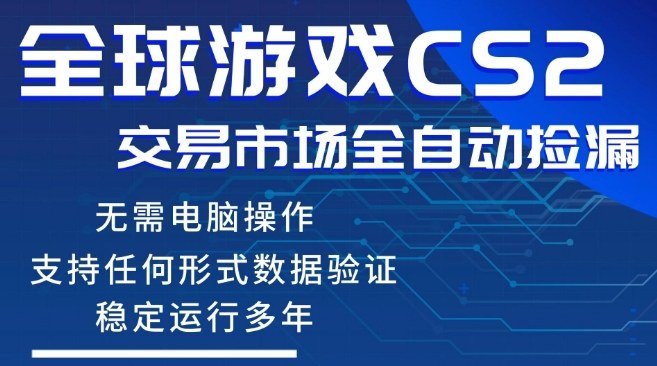 CS2游戏云自动操作，一键批量捡漏，稳健变现超久(可验证)，小白轻松入门，手机即可完成全部操作【揭秘】 - 臻优资源网