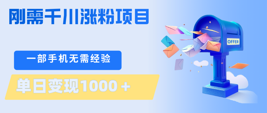 刚需千川涨粉项目，一部手机无需技术，单日变现1000＋当天做当天见收益 - 臻优资源网