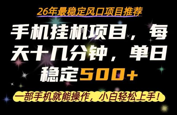 一部手机就可以操作，每天十几分钟，轻松日入500+，26年最稳定风口项目【揭秘】 - 臻优资源网