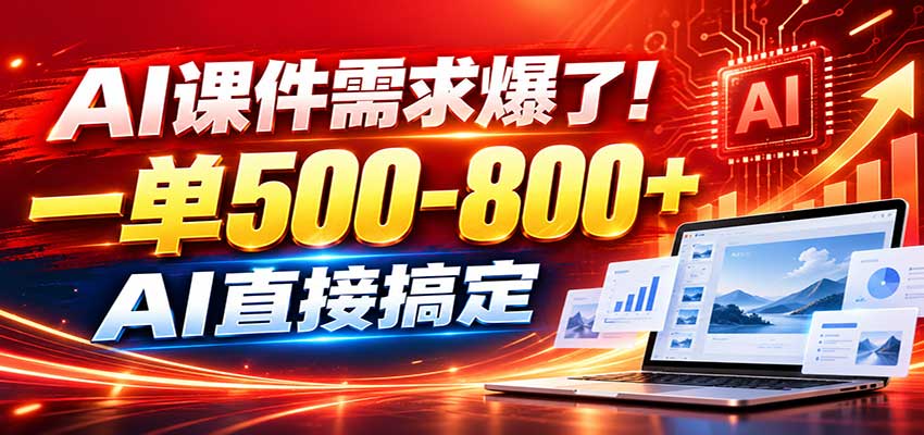 在家用AI代做PPT，日入上千，内部接单渠道+工具全送 - 臻优资源网
