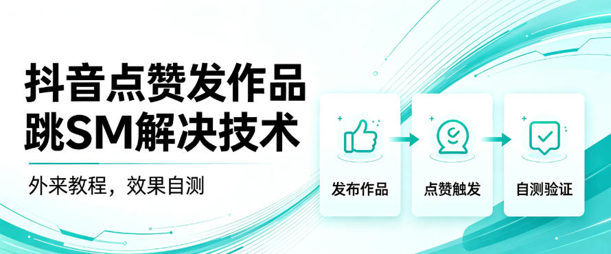 抖音点赞发作品跳sm解决技术，外来教程，效果自测 - 臻优资源网