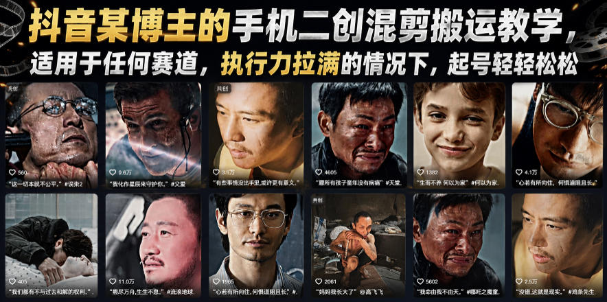 抖音某博主的手机二创混剪搬运教学，适用于任何赛道，执行力拉满的情况下，起号轻轻松松 - 臻优资源网