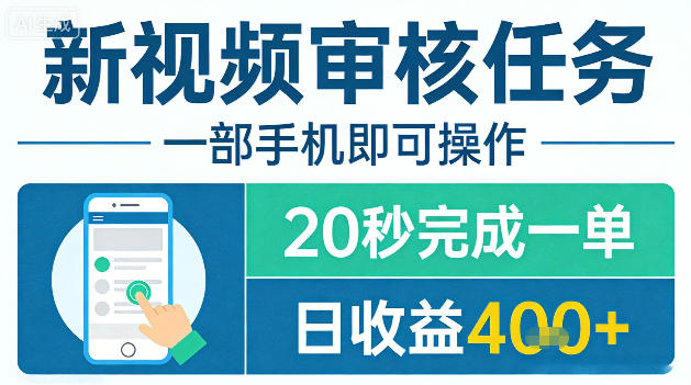 新视频审核任务，一部手机即可操作，20秒完成一单，日收益4张+【揭秘】 - 臻优资源网