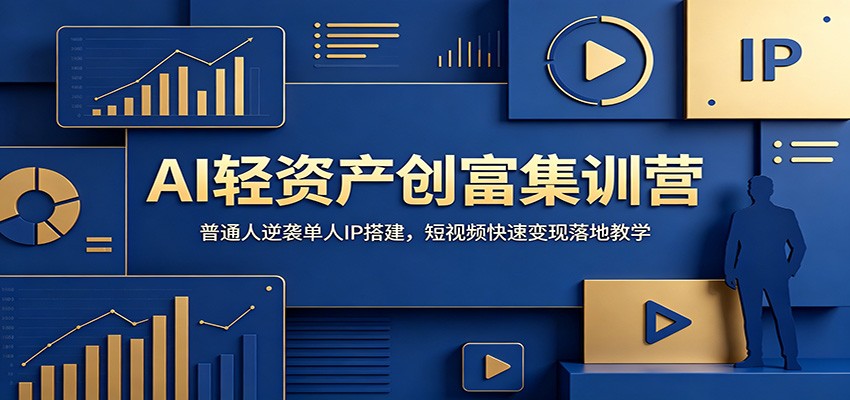 AI轻资产创富集训营：普通人逆袭单人IP搭建，短视频快速变现落地教学 - 臻优资源网