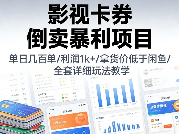 影视卡券倒卖暴利项目，单日几百单，利润1k+，拿货价低于闲鱼，全套详细玩法教学【揭秘】 - 臻优资源网