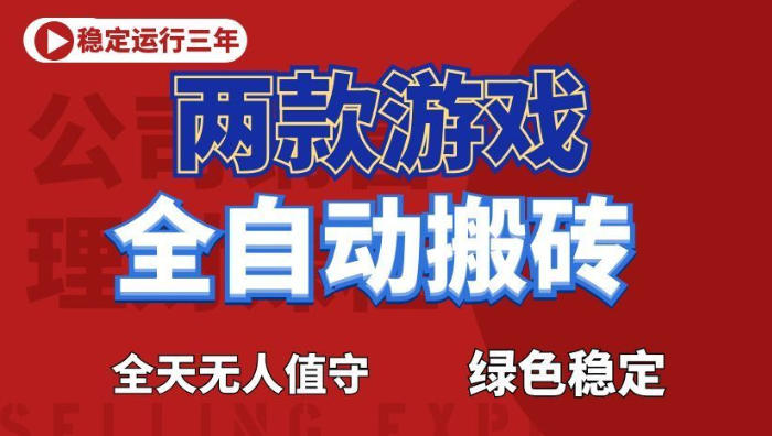 海外游戏全自动搬砖，日入1k+，全天无人值守，绿色稳定！【揭秘】 - 臻优资源网