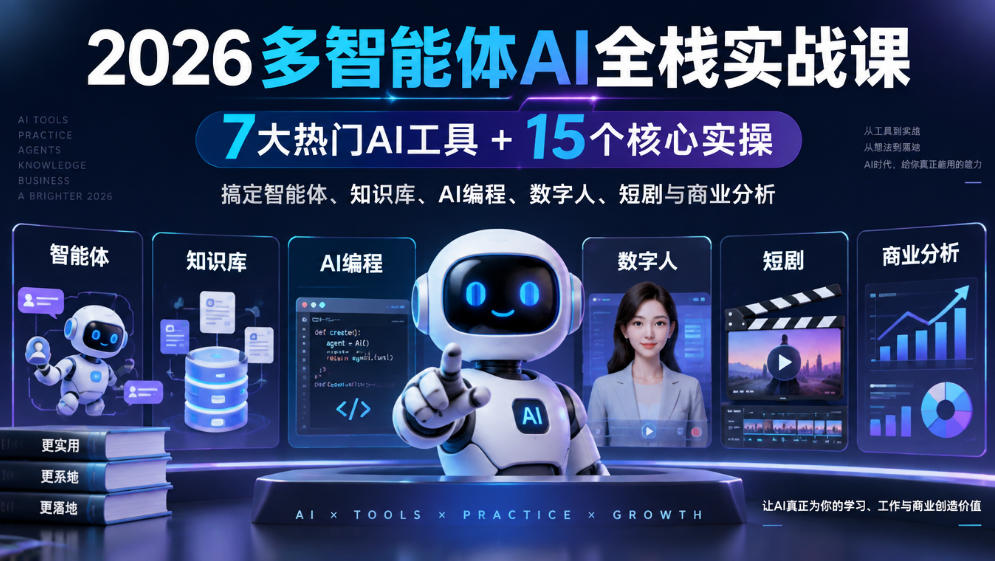 2026多智能体AI全栈实战课｜7大热门AI工具+15个核心实操，搞定智能体、知识库、AI编程、数字人、短剧与商业分析 - 臻优资源网