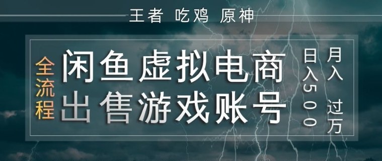 闲鱼虚拟电商之出售游戏账号，操作简单，月入1W+，全流程操作教学【揭秘】 - 臻优资源网