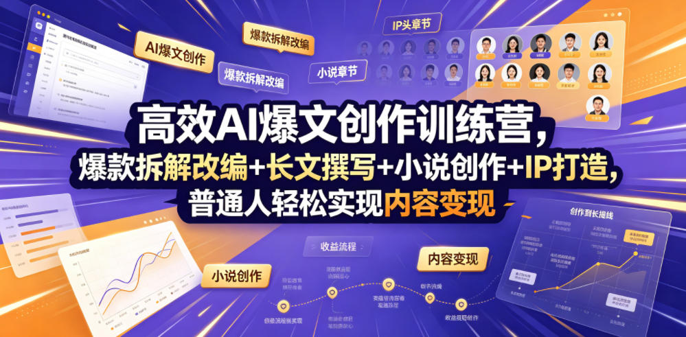 高效AI爆文创作训练营，爆款拆解改编+长文撰写+小说创作+IP打造，普通人轻松实现内容变现 - 臻优资源网