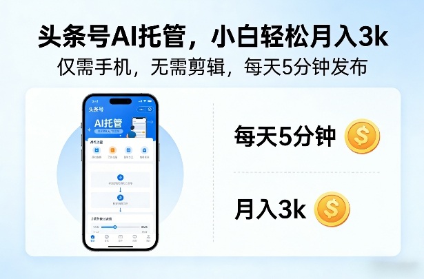 头条号AI托管，仅靠一部手机，不用剪辑视频，每天5分钟发布，小白躺入3k+【揭秘】 - 臻优资源网
