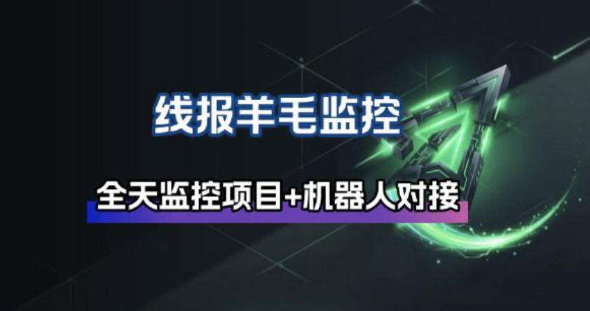 线报羊毛监控_自动挂机监控+群机器人通知 - 臻优资源网