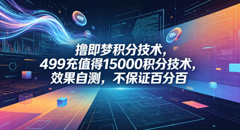 撸即梦积分技术，499充值得15000积分技术，效果自测，不保证百分百 - 臻优资源网