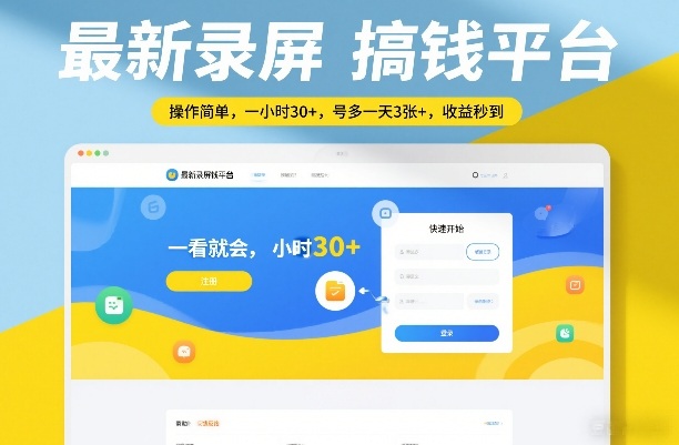 最新录屏搞钱平台，操作简单，一看就会，一小时30+，号多一天3张+，收益秒到【揭秘】 - 臻优资源网