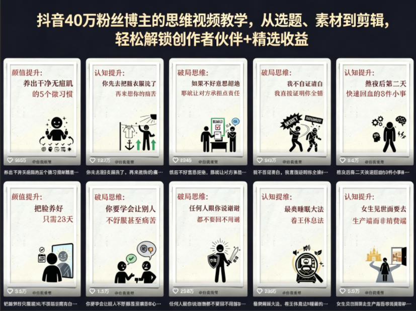 抖音40W粉丝博主的思维视频教学，从选题、素材到剪辑，轻松解锁创作者伙伴+精选收益 - 臻优资源网