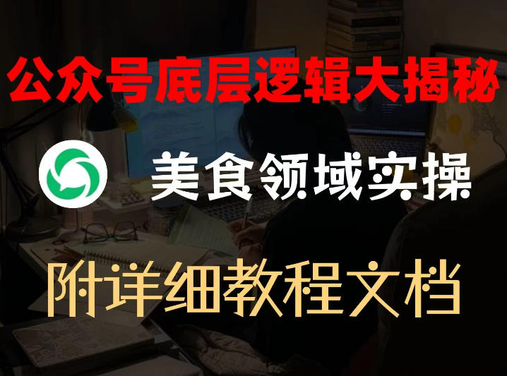 公众号底层逻辑大揭秘,重美食领域实操,附赠详细文档 - 臻优资源网
