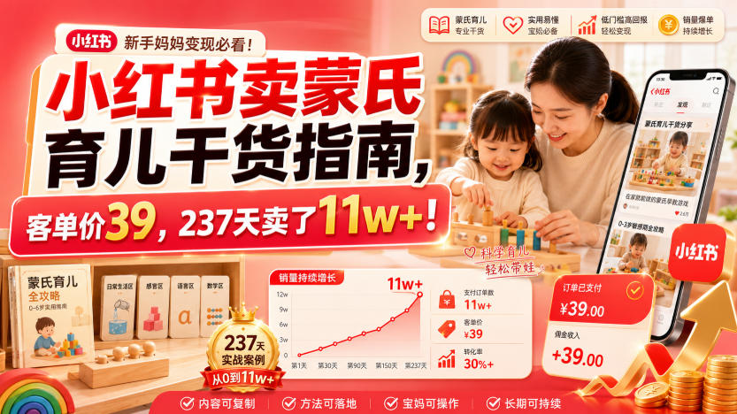 小红书卖蒙氏育儿干货指南，客单价39，237天卖了11w+！ - 臻优资源网