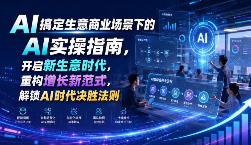 AI搞定生意商业场景下的AI实操指南，开启新生意时代，重构增长新范式，解锁AI时代决胜法则【文档】 - 臻优资源网