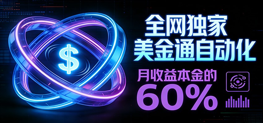 保本+躺赚60% | 美金合约，全网独一份的稳赚选择 - 臻优资源网