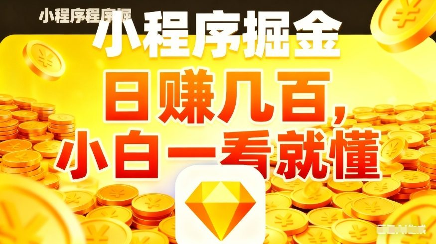 微信小程序掘金项目,不用复杂操作,5分钟就能学会上手操作,日入几张【揭秘】 - 臻优资源网