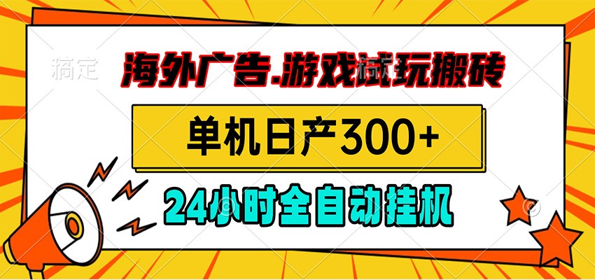 海外广告视频挂机,小游戏试玩搬砖,单机日产300+,脚本24小时全自动挂机 - 臻优资源网