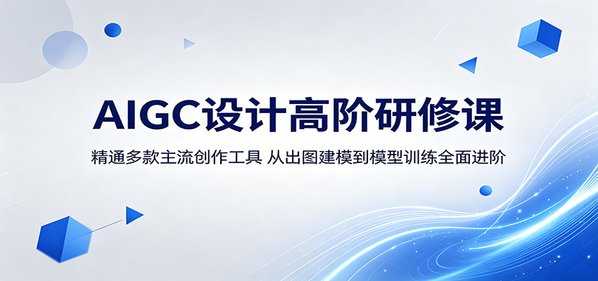 AIGC设计高阶研修课：精通多款主流创作工具，从出图建模到模型训练全面进阶 - 臻优资源网