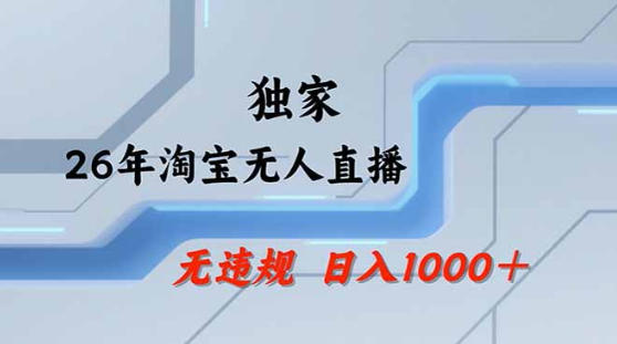 2026最新技术淘宝无人直播带货教学，不封号，不违规，公+私玩法，操作简单，日入1k+【揭秘】 - 臻优资源网