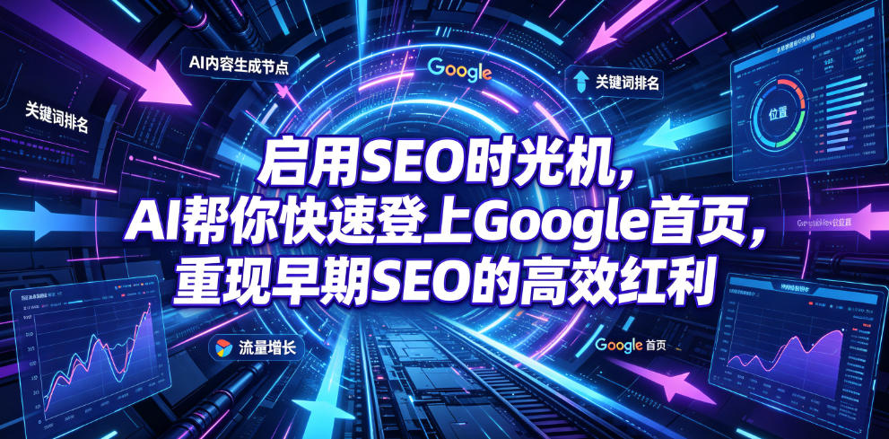 启用SEO时光机，AI帮你快速登上Google首页，重现早期SEO的高效红利【原创双语字幕】 - 臻优资源网