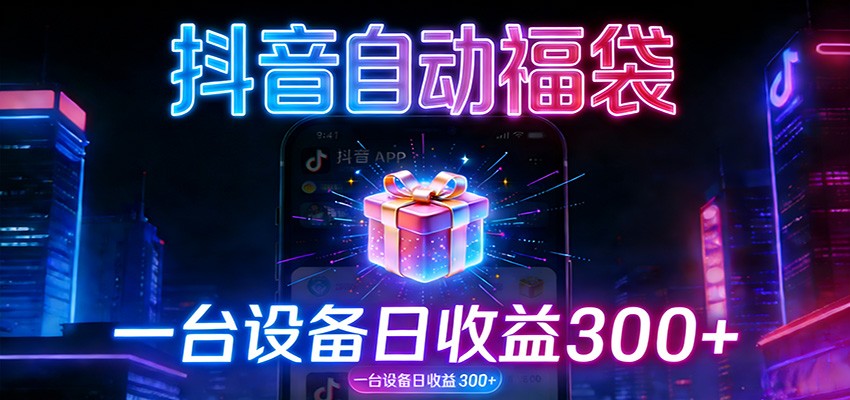 全自动抢福袋神器：24小时不停歇，日产出500＋ - 臻优资源网