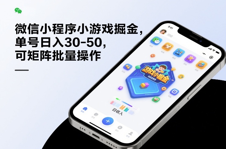 微信小程序小游戏掘金,单号日入30-50,可矩阵批量操作 - 臻优资源网