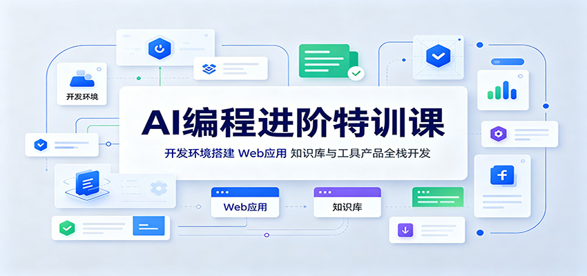 AI编程进阶特训课：开发环境搭建，Web应用、知识库与工具产品全栈开发 - 臻优资源网