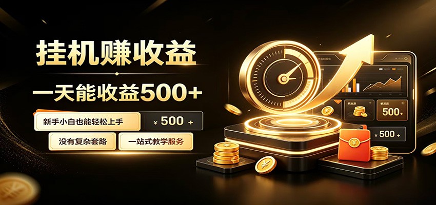 懒人专属挂机项目，每天轻松入账500以上，小白快速上手盈利 - 臻优资源网