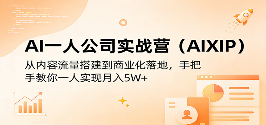 AI一人公司实战营（AIXIP）：从内容流量搭建到商业化落地，手把手教你一人实现月入5W+ - 臻优资源网