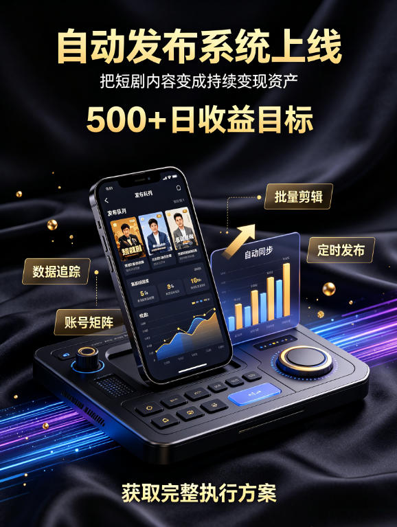 还在找靠谱线上副业？快手短剧项目，全程自动发布内容，不用熬夜做视频，轻松日入500+【揭秘】 - 臻优资源网