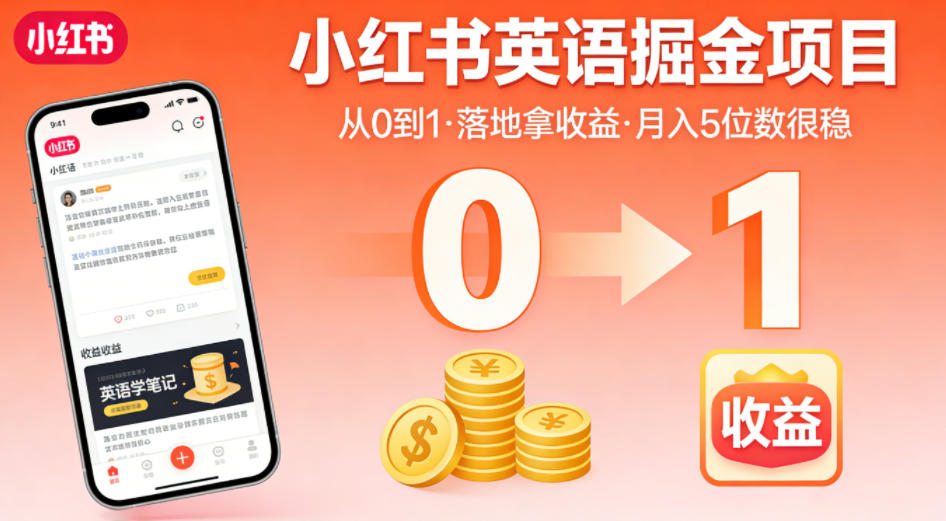 小红书英语掘金项目，从0到1带你落地拿收益，月入5位数很稳（飞书+资料） - 臻优资源网