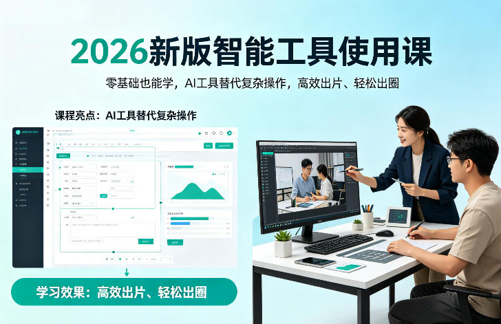 2026新版智能工具使用课，零基础也能学，用AI工具替代复杂操作，高效出片、轻松出圈 - 臻优资源网