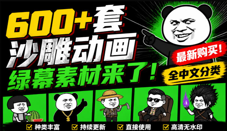 600+套沙雕动画绿幕素材来了！最新购买，全中文分类，支持一键绿幕抠出使用，沙雕动画制作必备素材包 - 臻优资源网